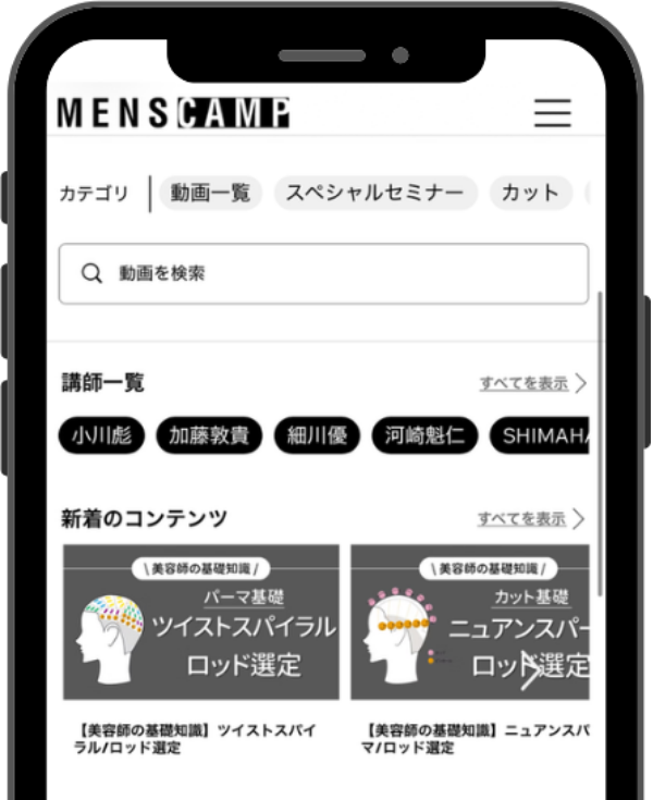 全国のトップ美容師の技術をいつでも学べる